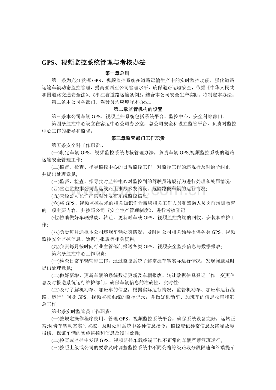 GPS监控系统管理与考核办法..doc_第1页