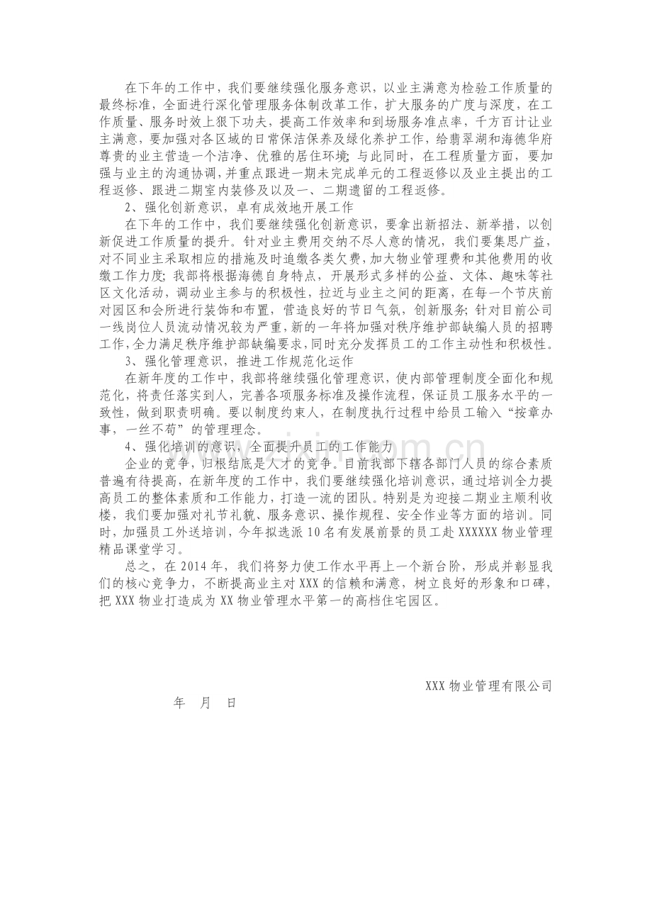 XX物业公司2014年工作总结及2015年计划.doc_第3页