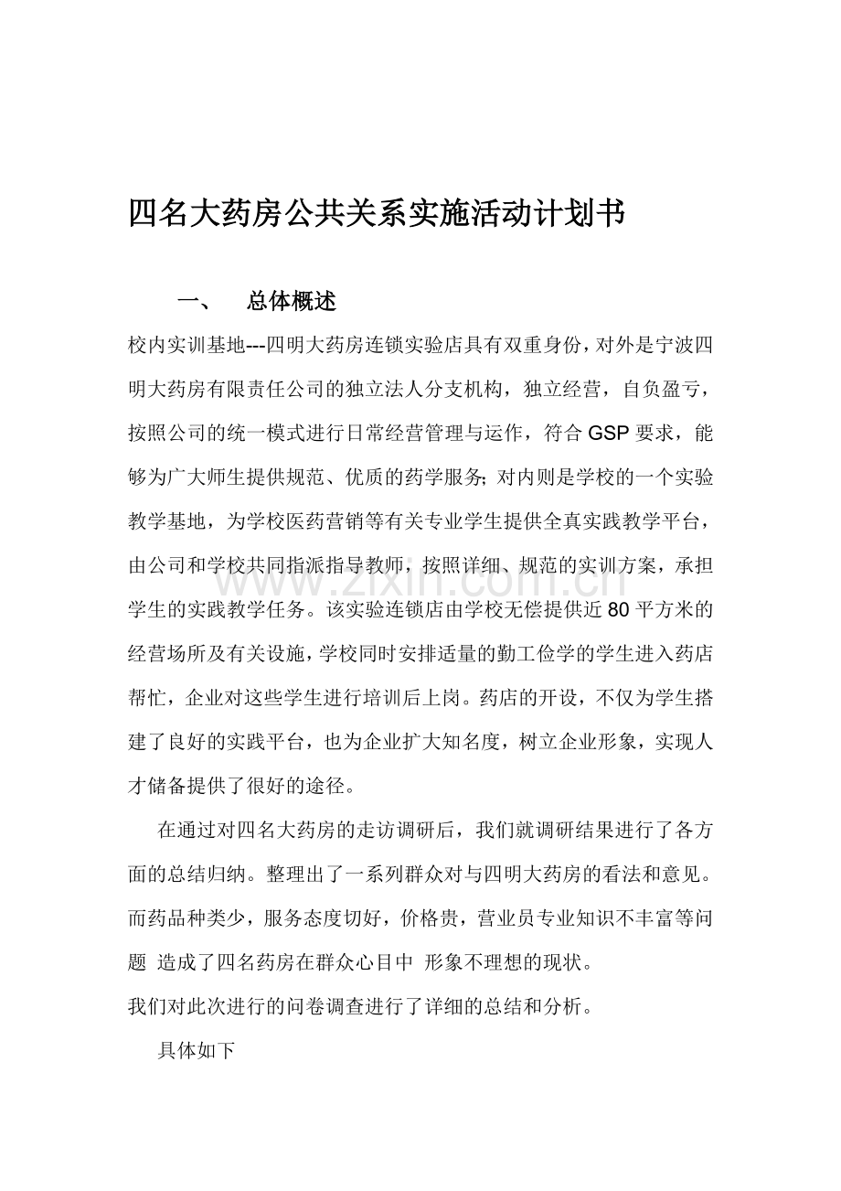 四名大药房公共关系实施活动计划书.doc_第1页