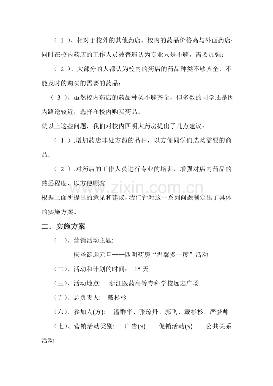 四名大药房公共关系实施活动计划书.doc_第2页