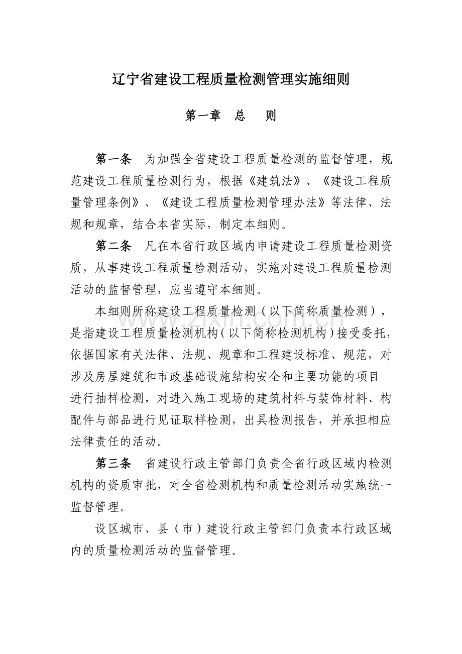 辽宁省建设工程质量检测管理实施细则(辽建发[2007]79号文件)[1].doc_第2页