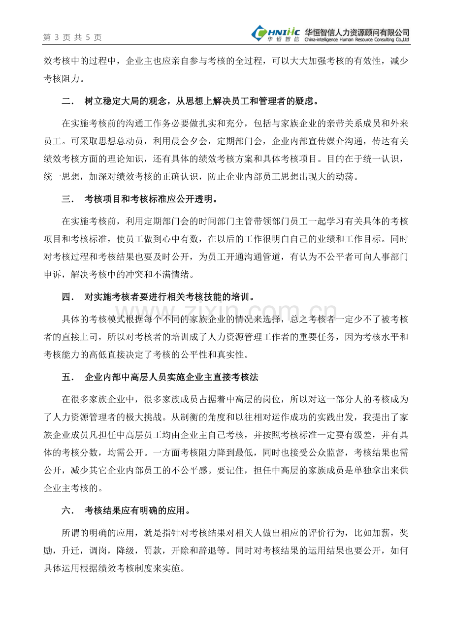 家族企业应如何合理进行绩效考核？.doc_第3页