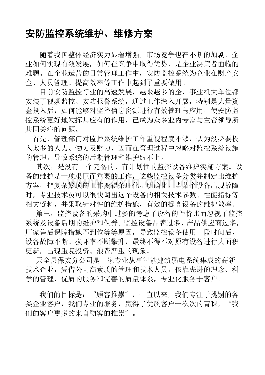 安防监控维护方案.doc_第1页