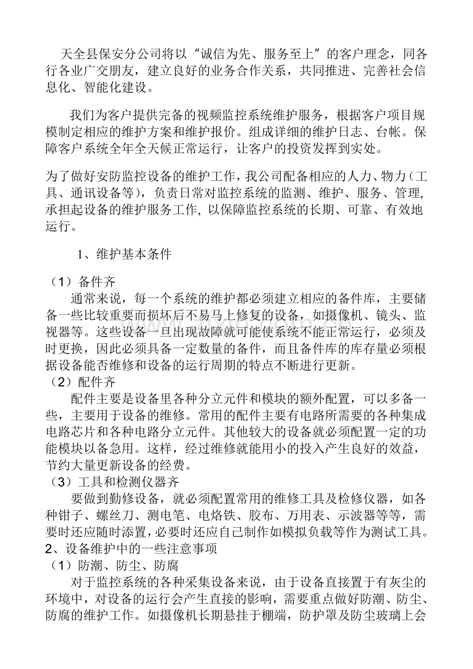 安防监控维护方案.doc_第2页