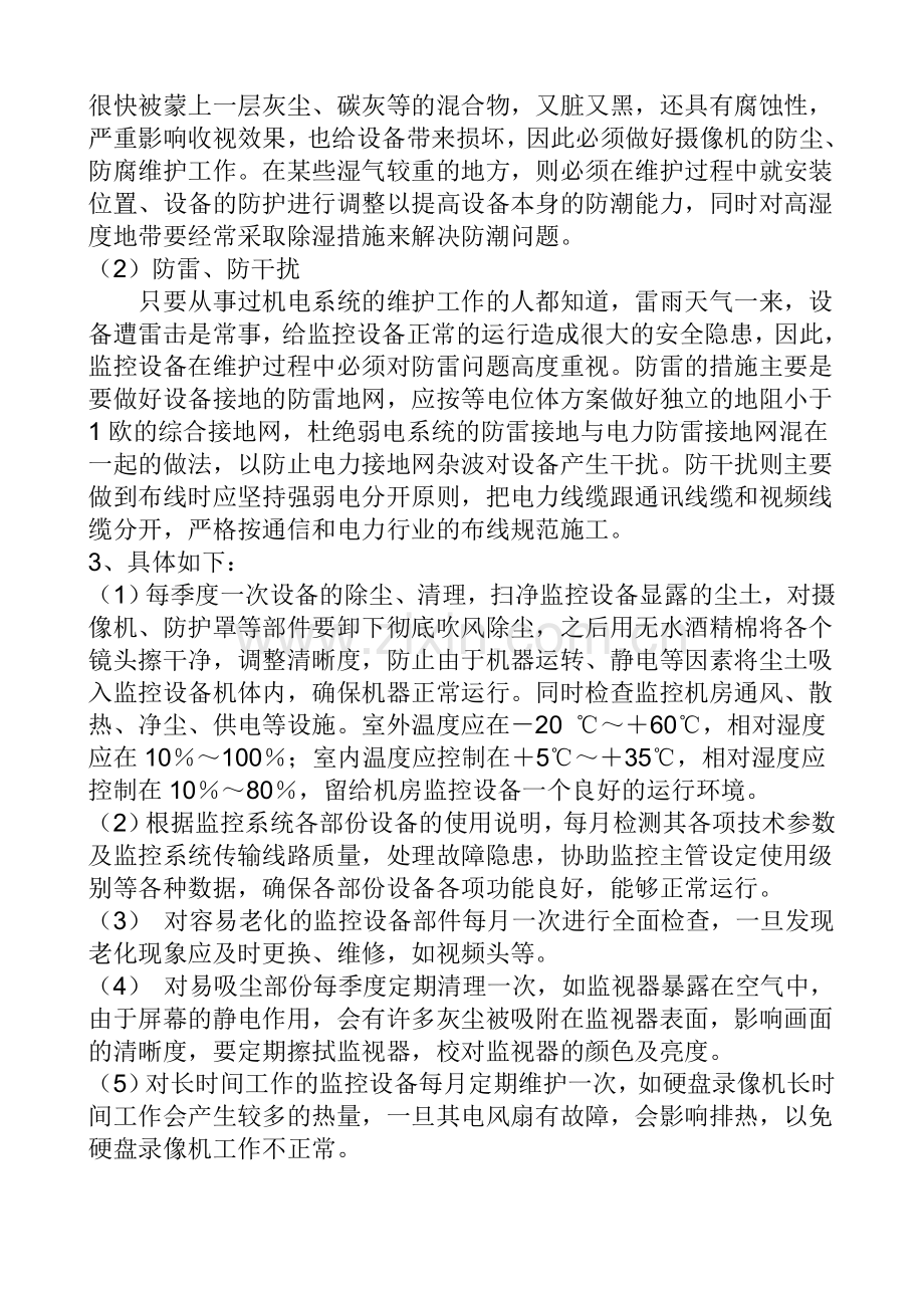 安防监控维护方案.doc_第3页