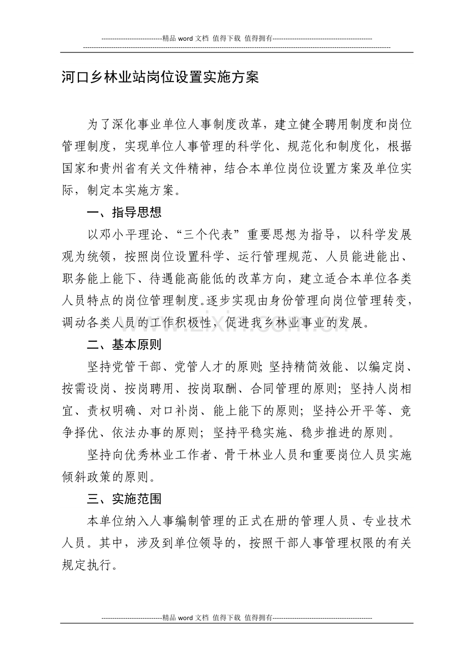 三桥镇林业站单位岗位设置实施方案.doc_第1页