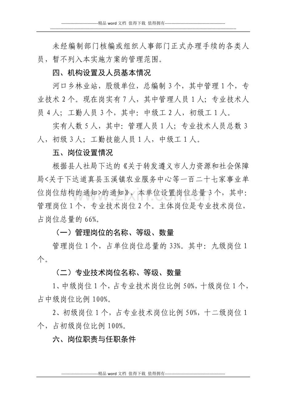 三桥镇林业站单位岗位设置实施方案.doc_第2页