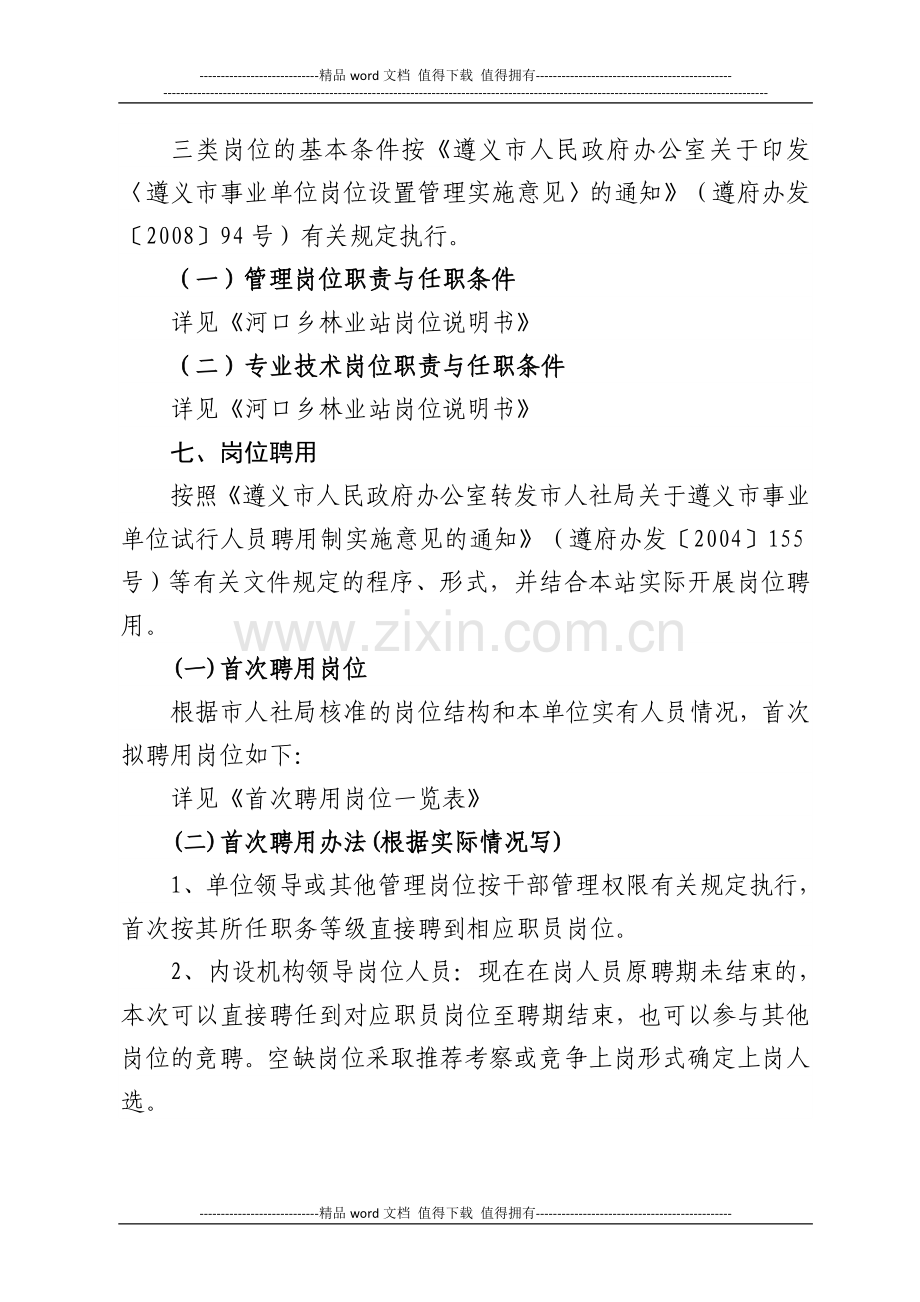 三桥镇林业站单位岗位设置实施方案.doc_第3页