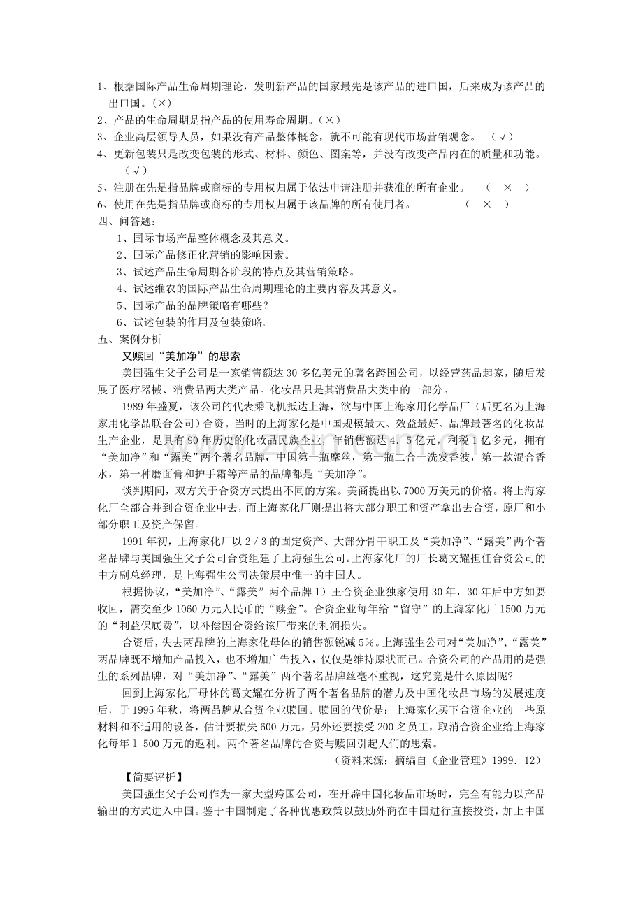 国际市场营销学练习题第7章.doc_第3页