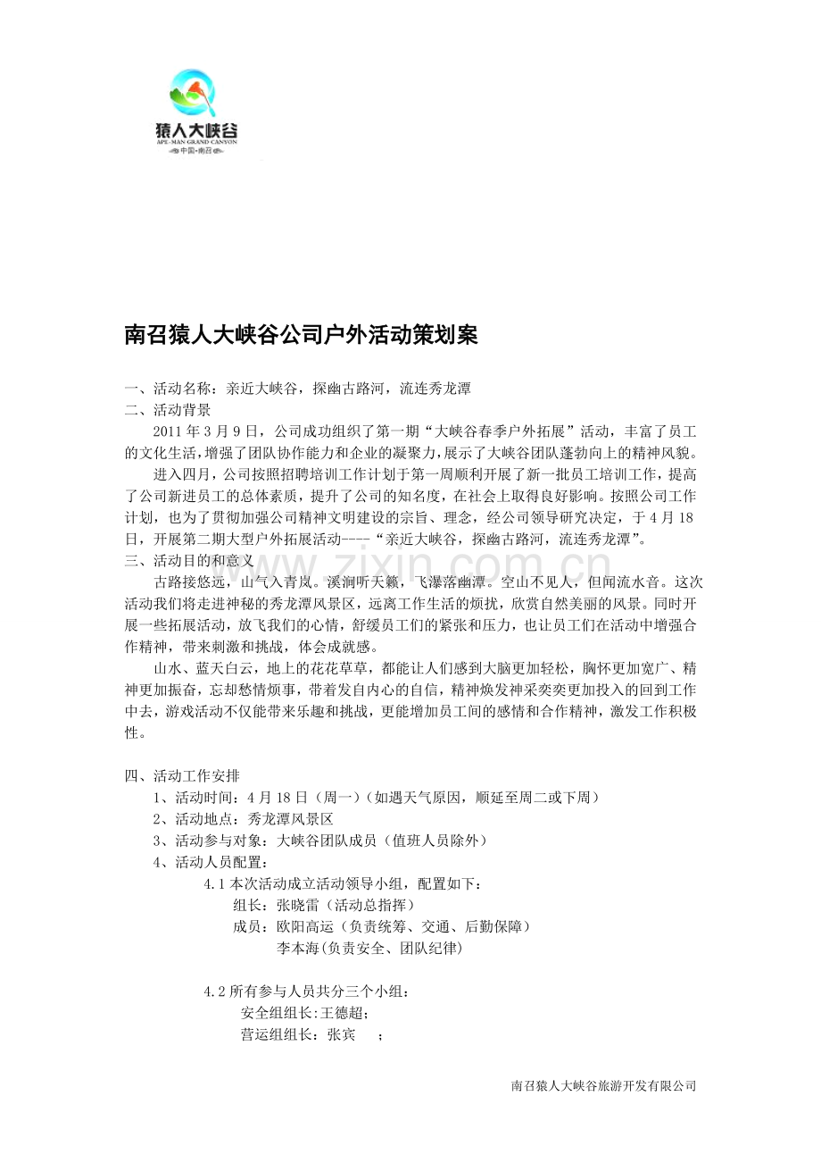 南召猿人大峡谷公司户外活动策划案.doc_第1页