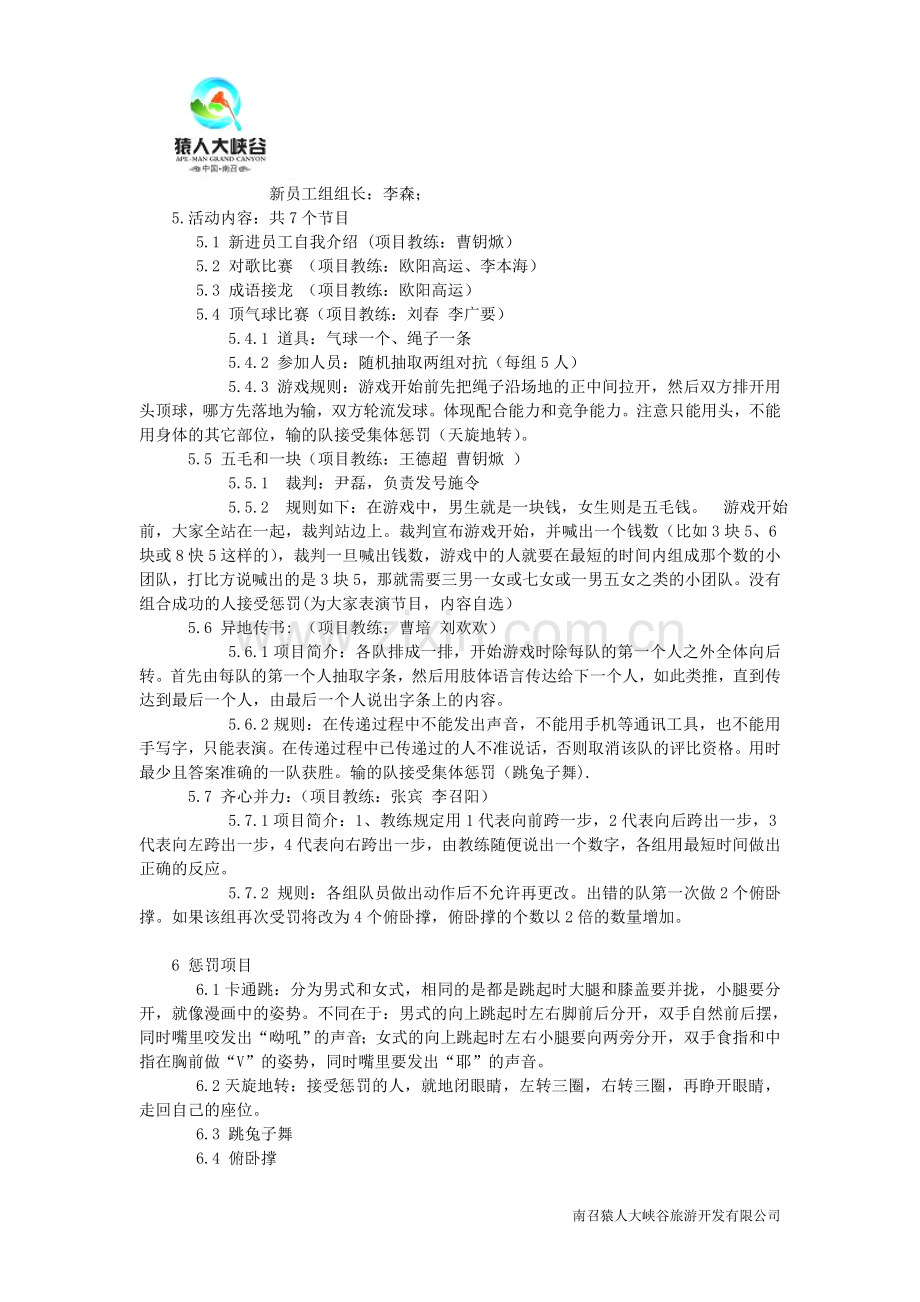 南召猿人大峡谷公司户外活动策划案.doc_第2页