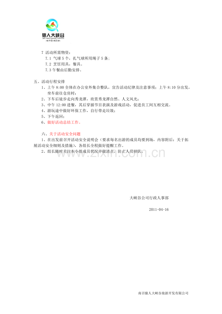 南召猿人大峡谷公司户外活动策划案.doc_第3页