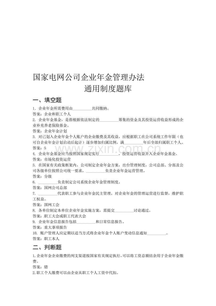 国家电网公司企业年金管理办法-通用制度题库.doc_第1页