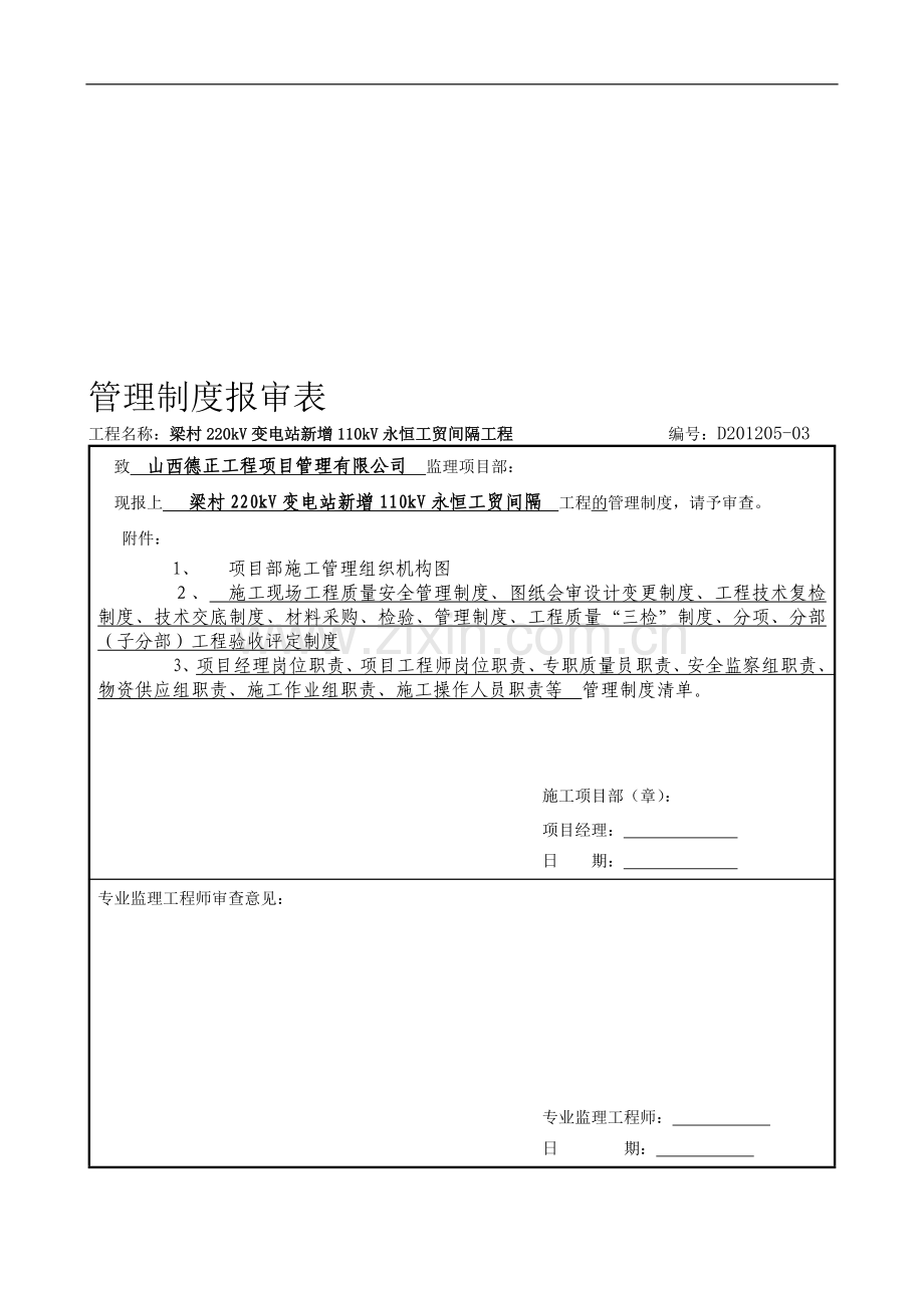 3管理制度报审表.doc_第1页