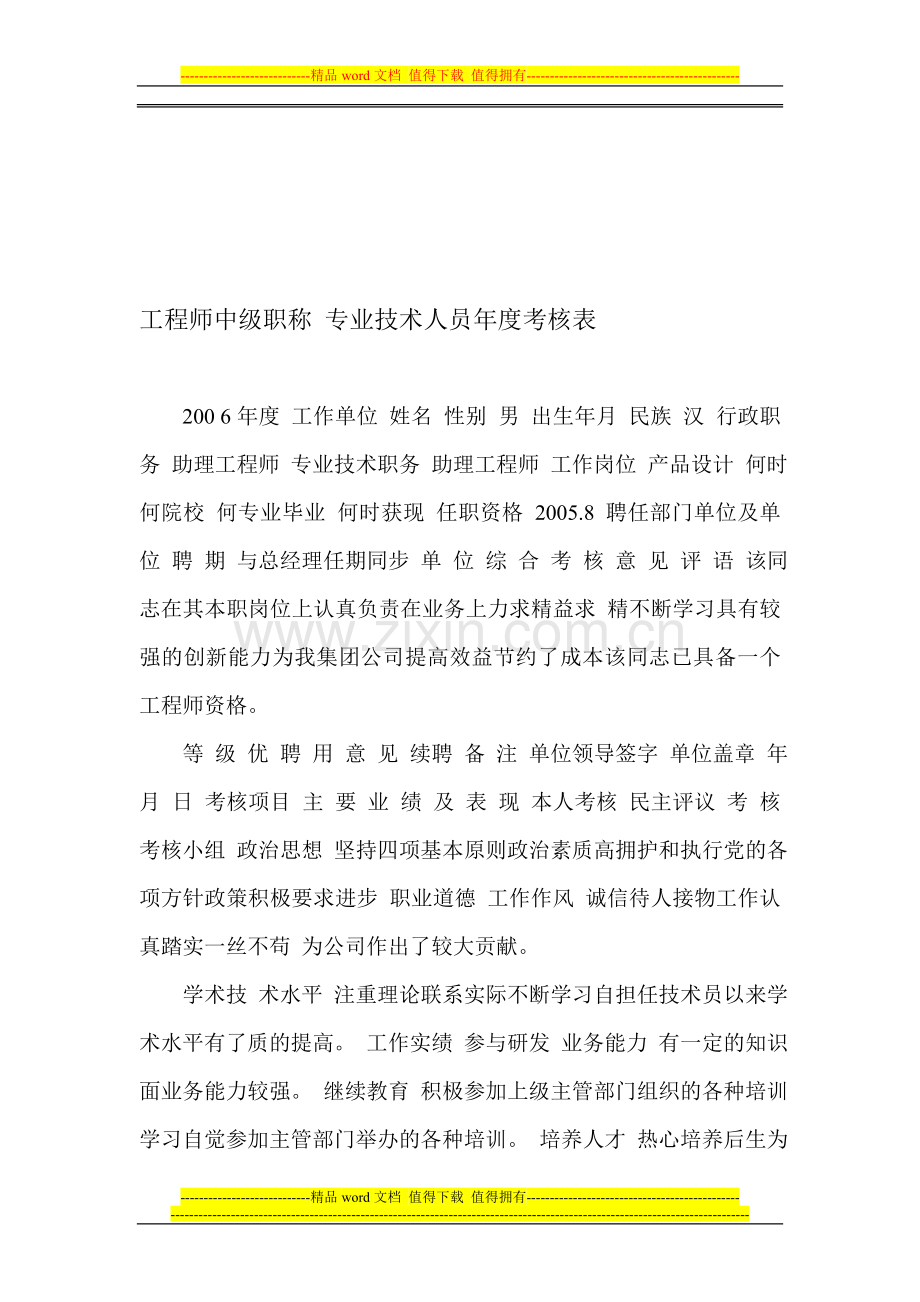 工程师中级职称-专业技术人员年度考核表..doc_第1页