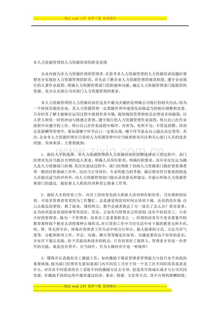 非人力资源管理的人力资源培训的职责表现.doc_第1页