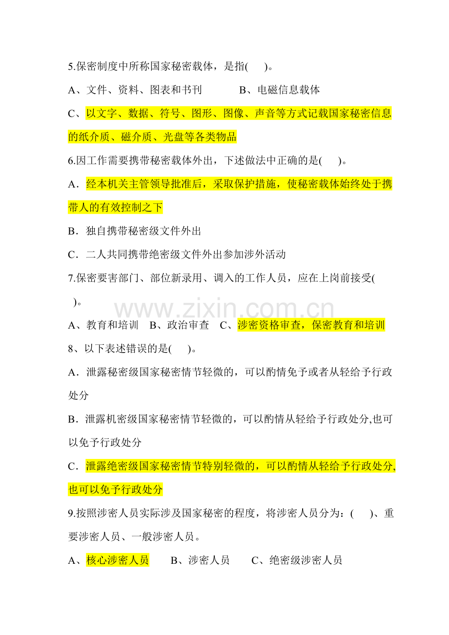 公司保密制度考试.doc_第2页