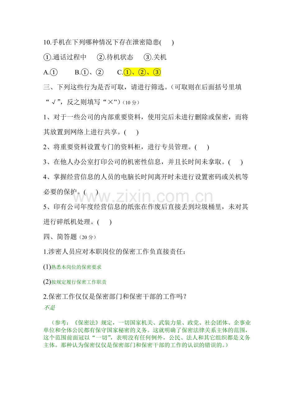 公司保密制度考试.doc_第3页