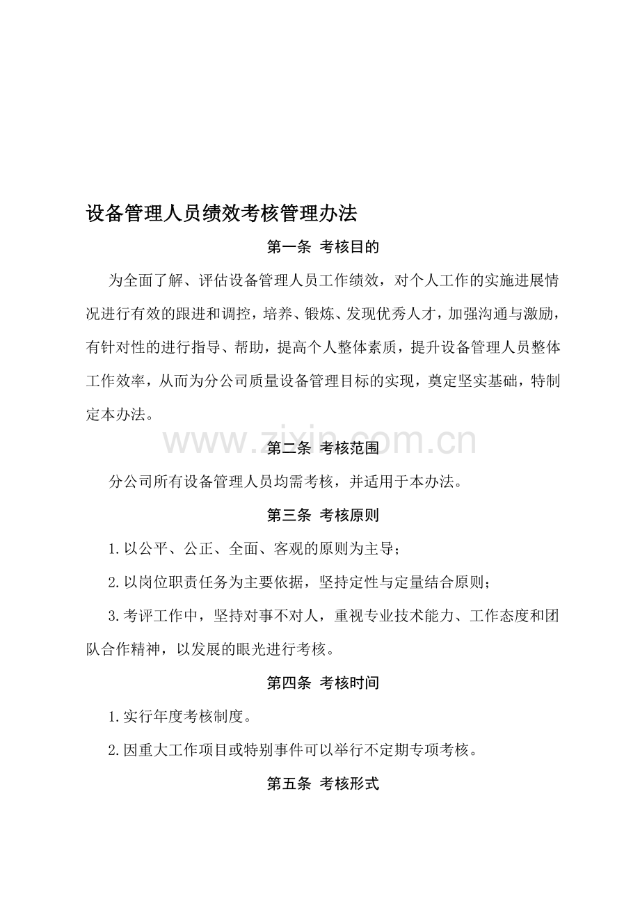 设备管理人员绩效考核管理办法(与公司对应正在修订)..doc_第1页