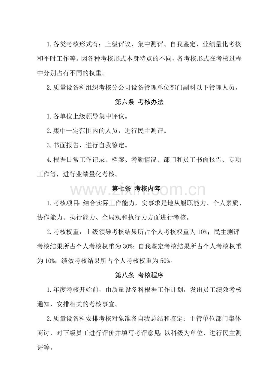 设备管理人员绩效考核管理办法(与公司对应正在修订)..doc_第2页