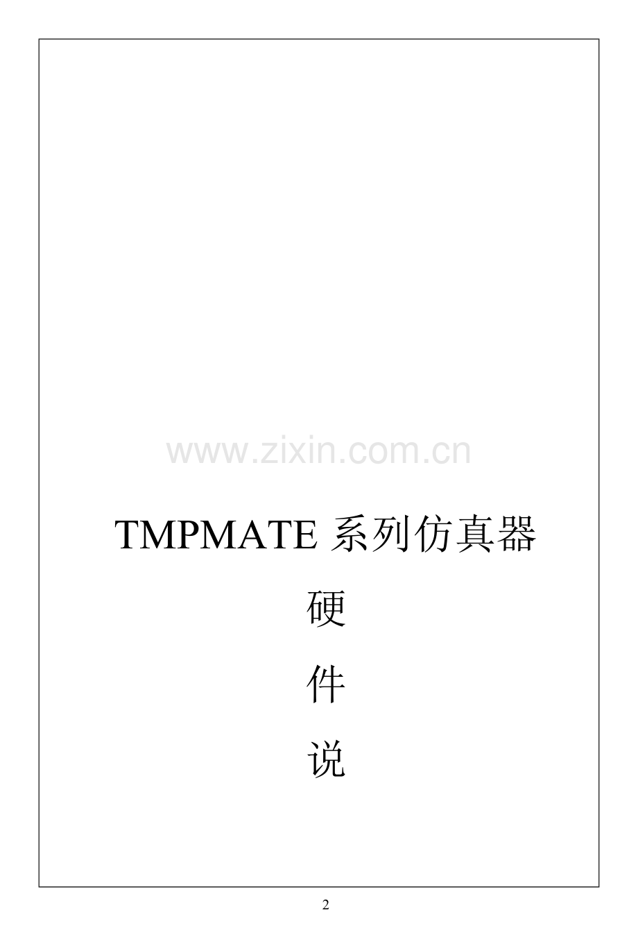 TMPMATE系列仿真器.doc_第2页