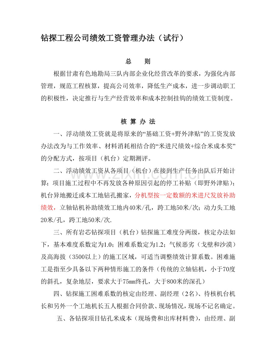 钻探工程公司绩效工资管理办法.doc_第1页