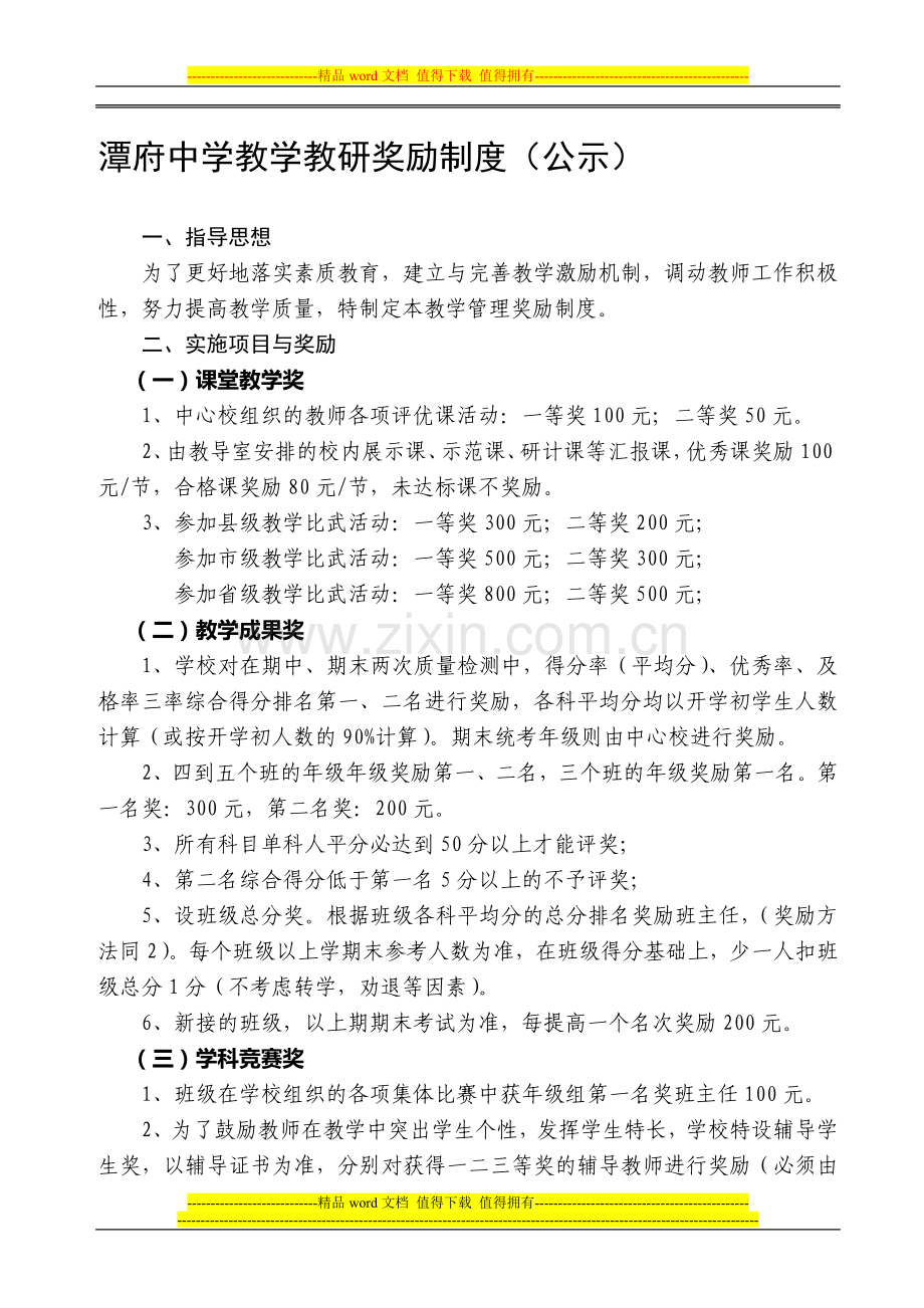 潭府中学教学教研奖励制度(修改).doc_第1页