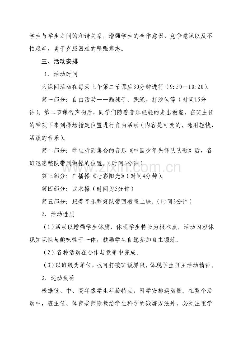 XX小学2014年大课间活动实施方案.doc_第2页