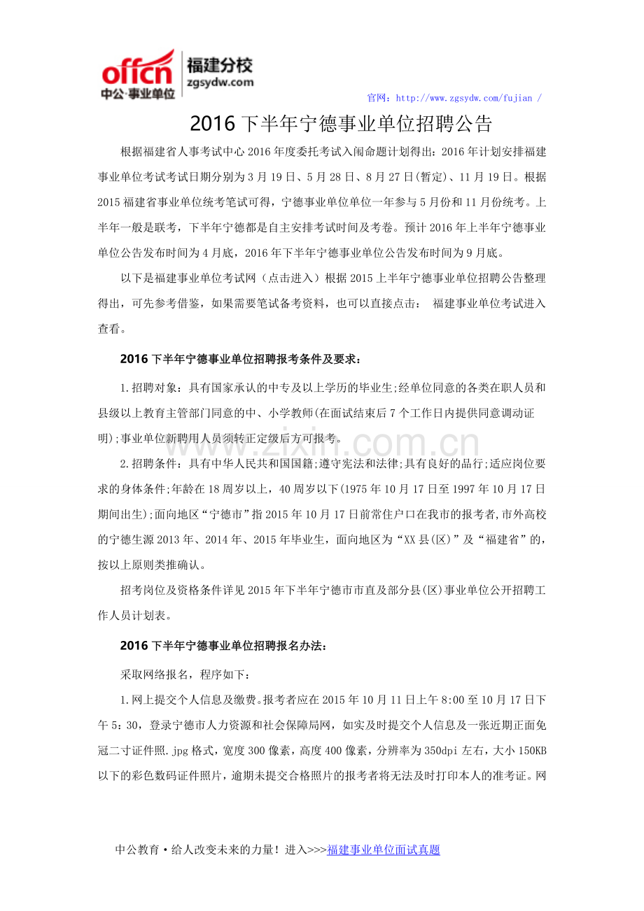 2016下半年宁德事业单位招聘公告.doc_第1页