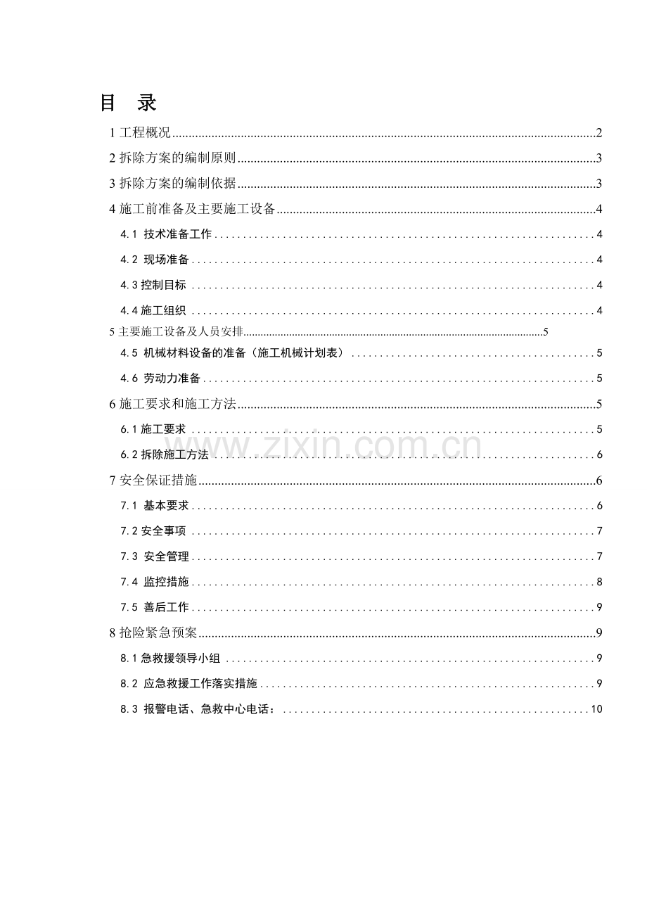 闸房拆除方案.doc_第1页