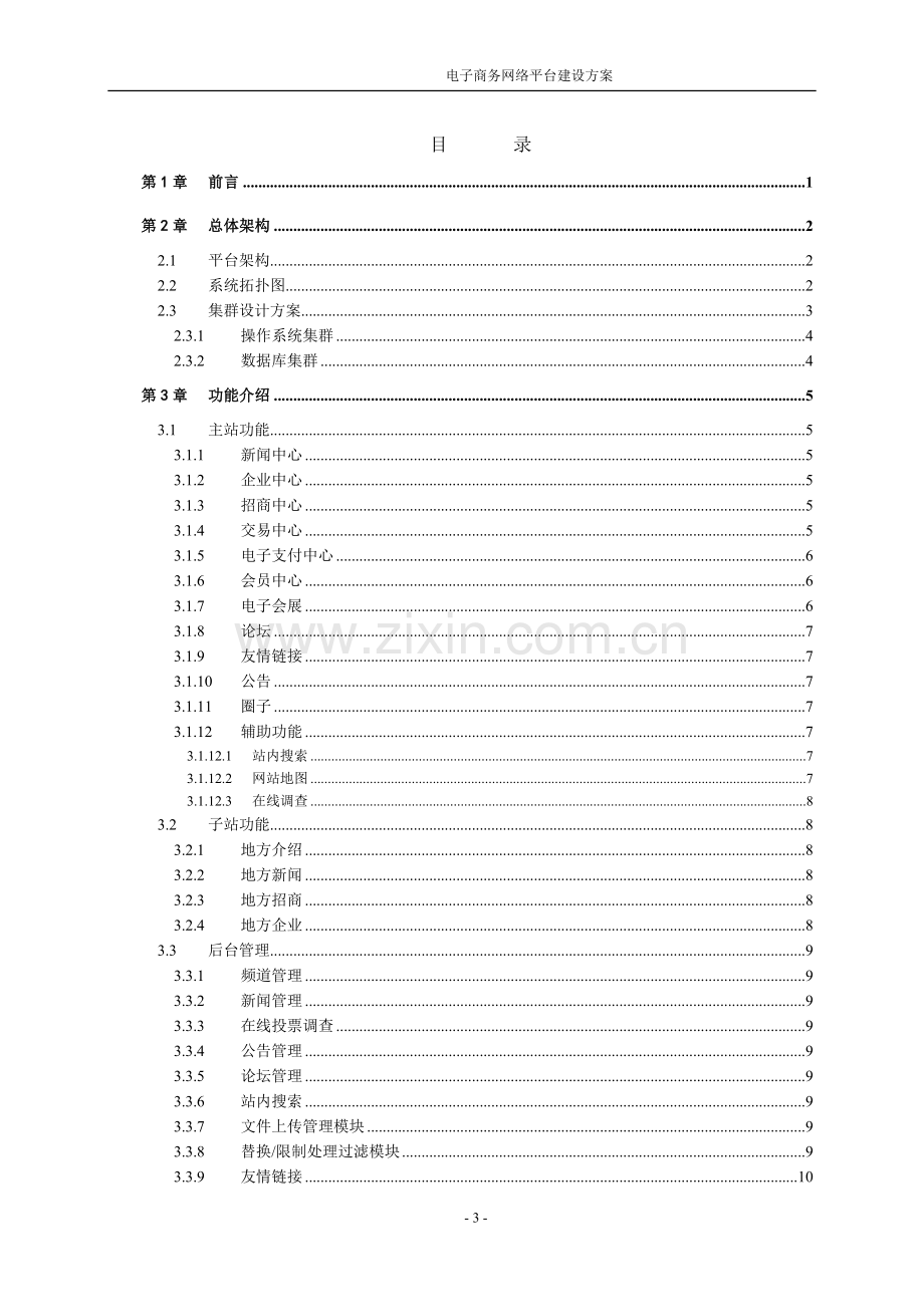 电子商务网络平台建设方案.doc_第3页