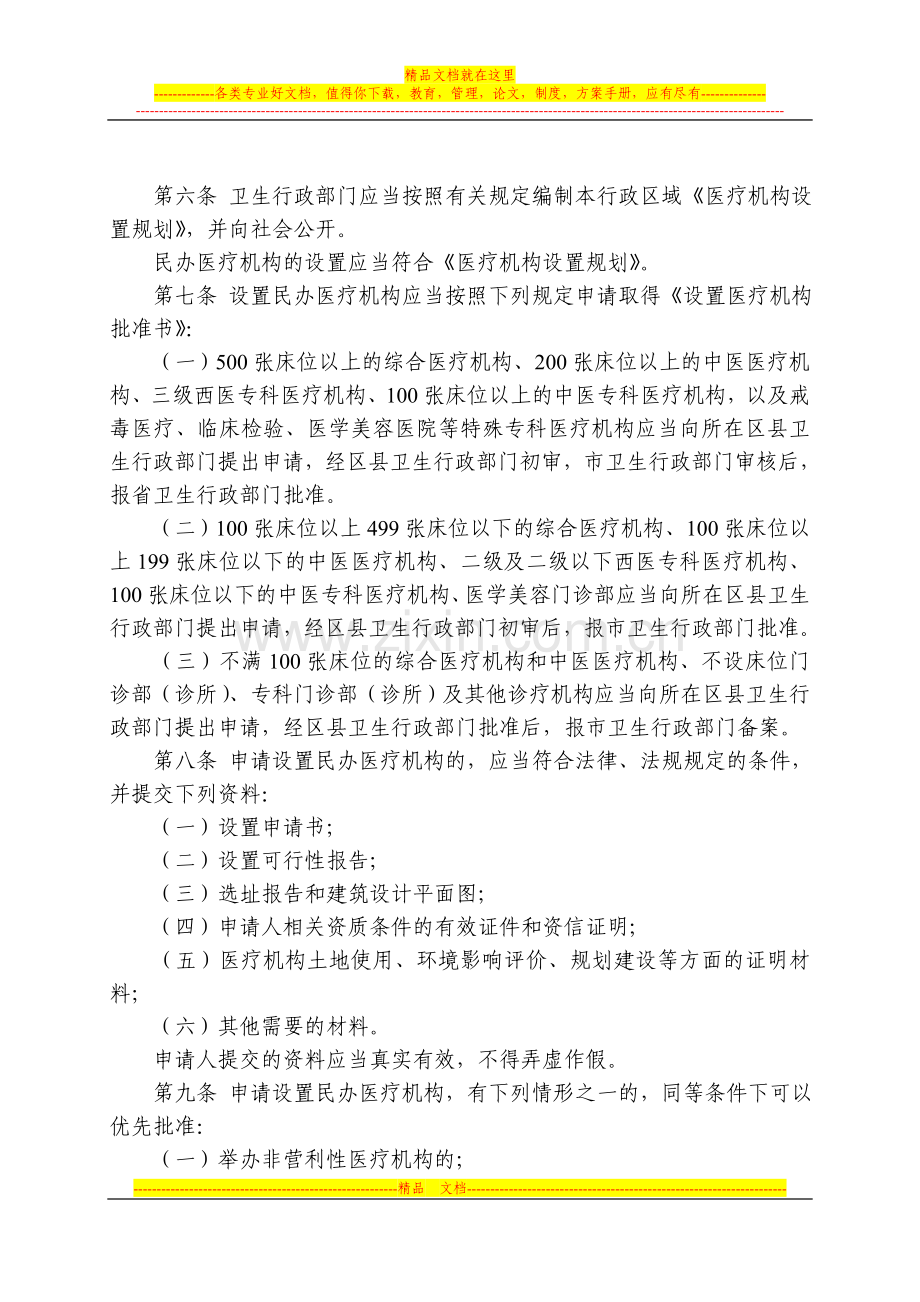 西安市民办医疗机构促进与管理办法(试行).doc_第2页