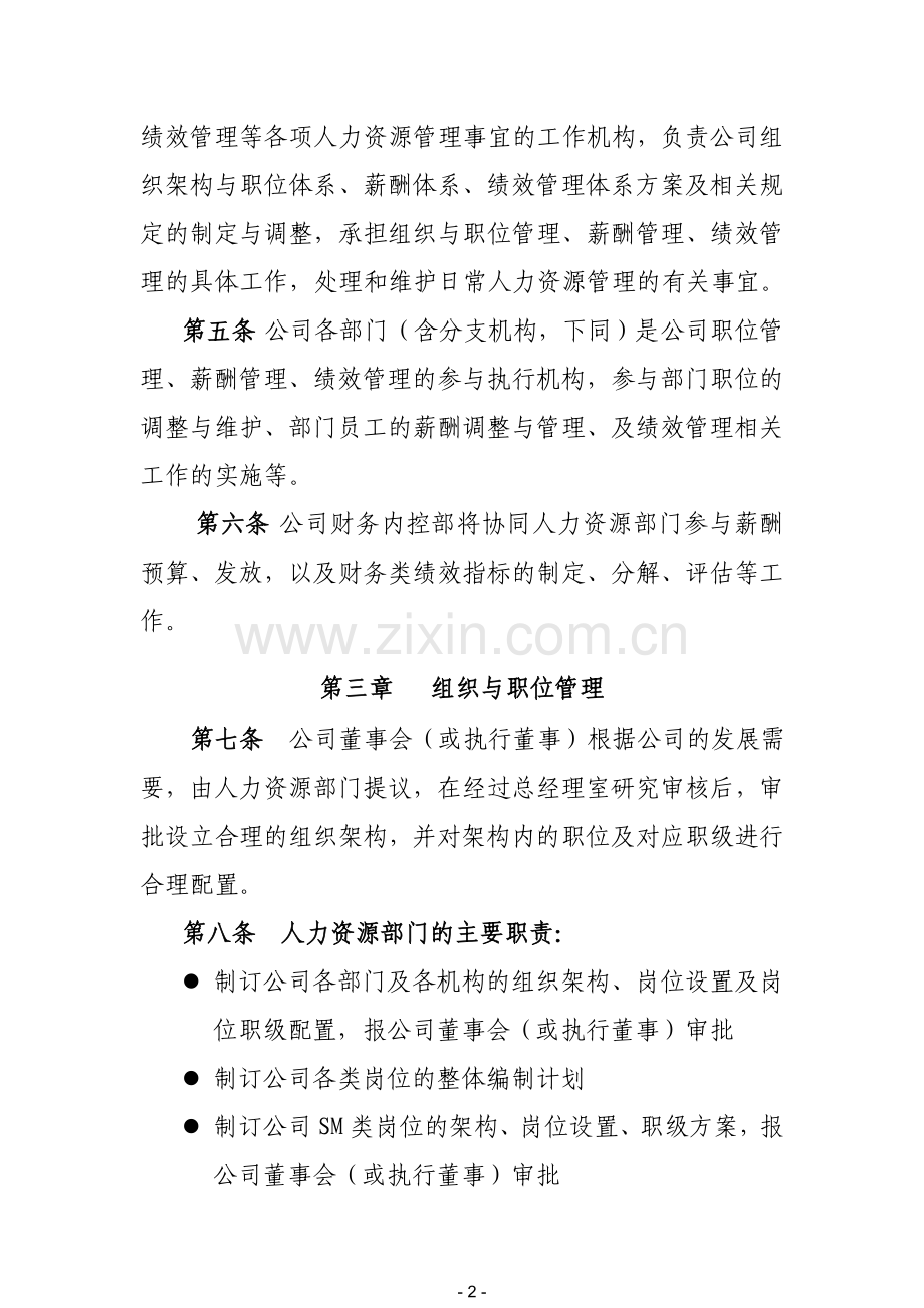 XX保险公司内勤管理人员管理办法.doc_第2页