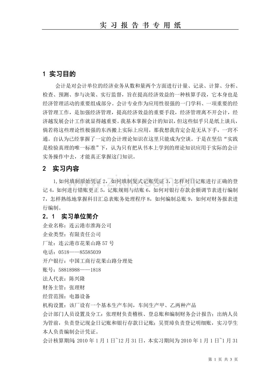 基础会计模拟实习报告.doc_第1页