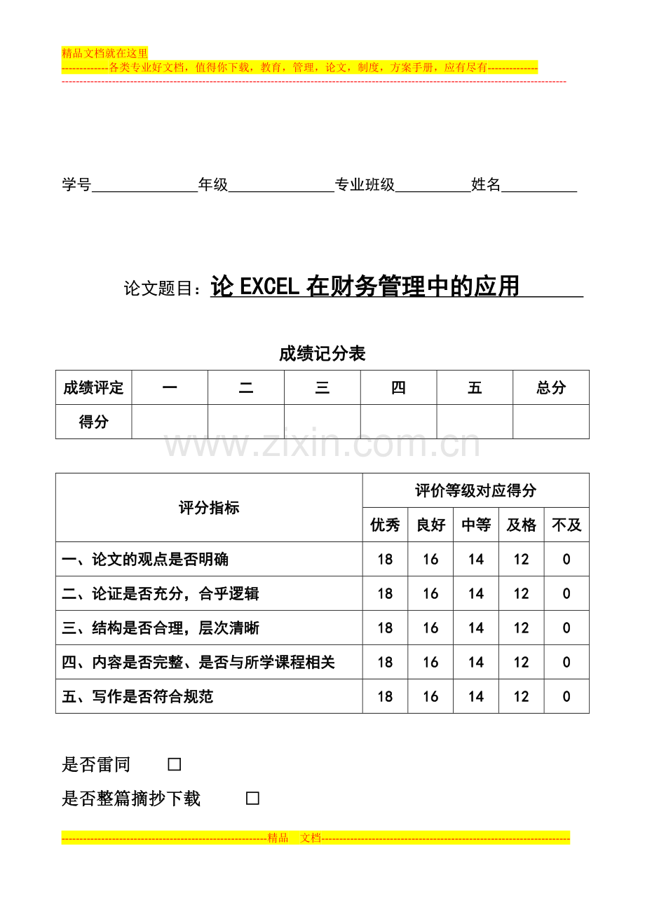 论EXCEL在财务管理中的应用.doc_第1页