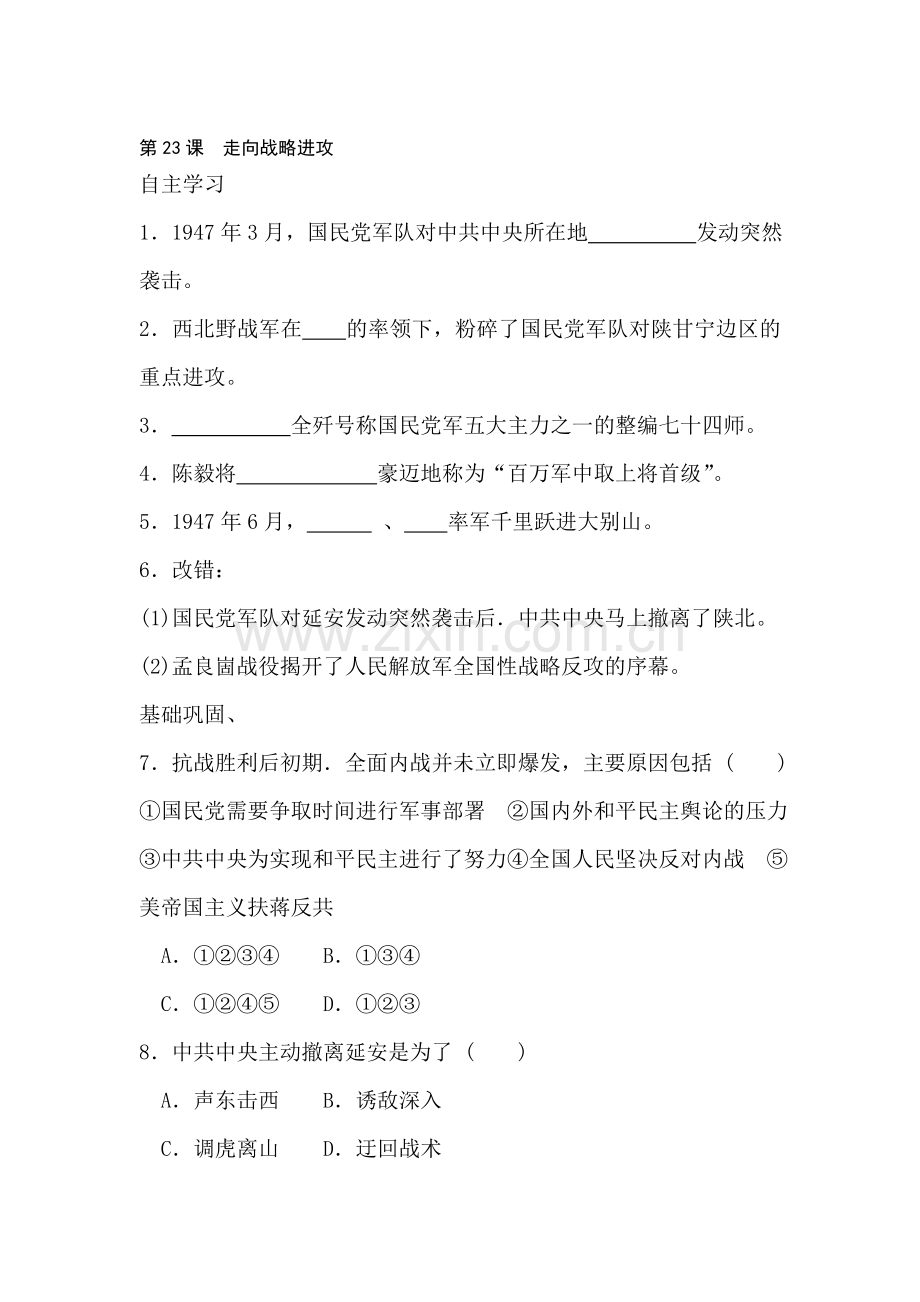 八年级历史走向战略进攻练习题1.doc_第1页