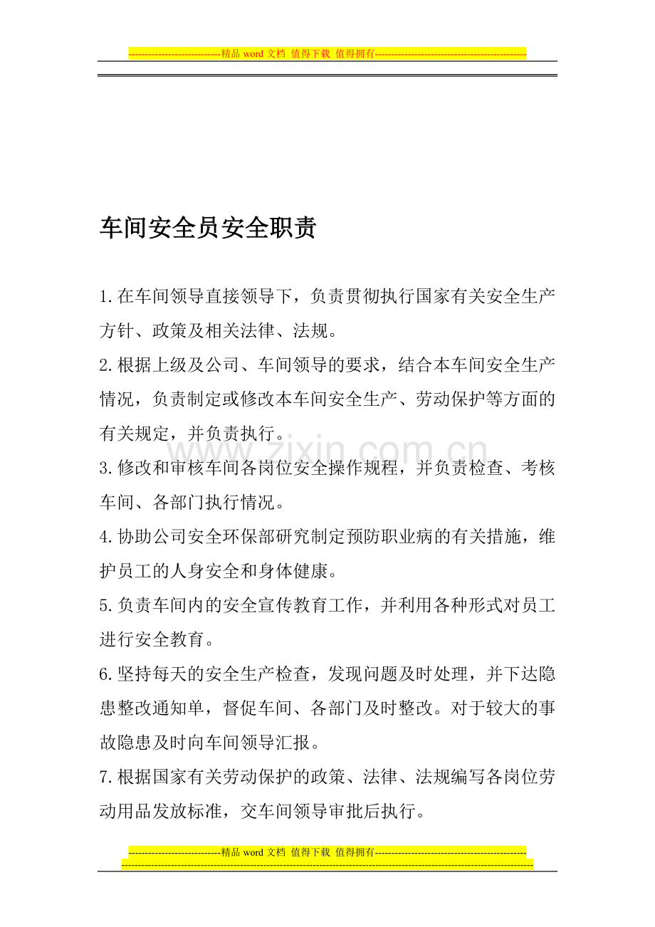 车间安全员安全职责.doc_第1页