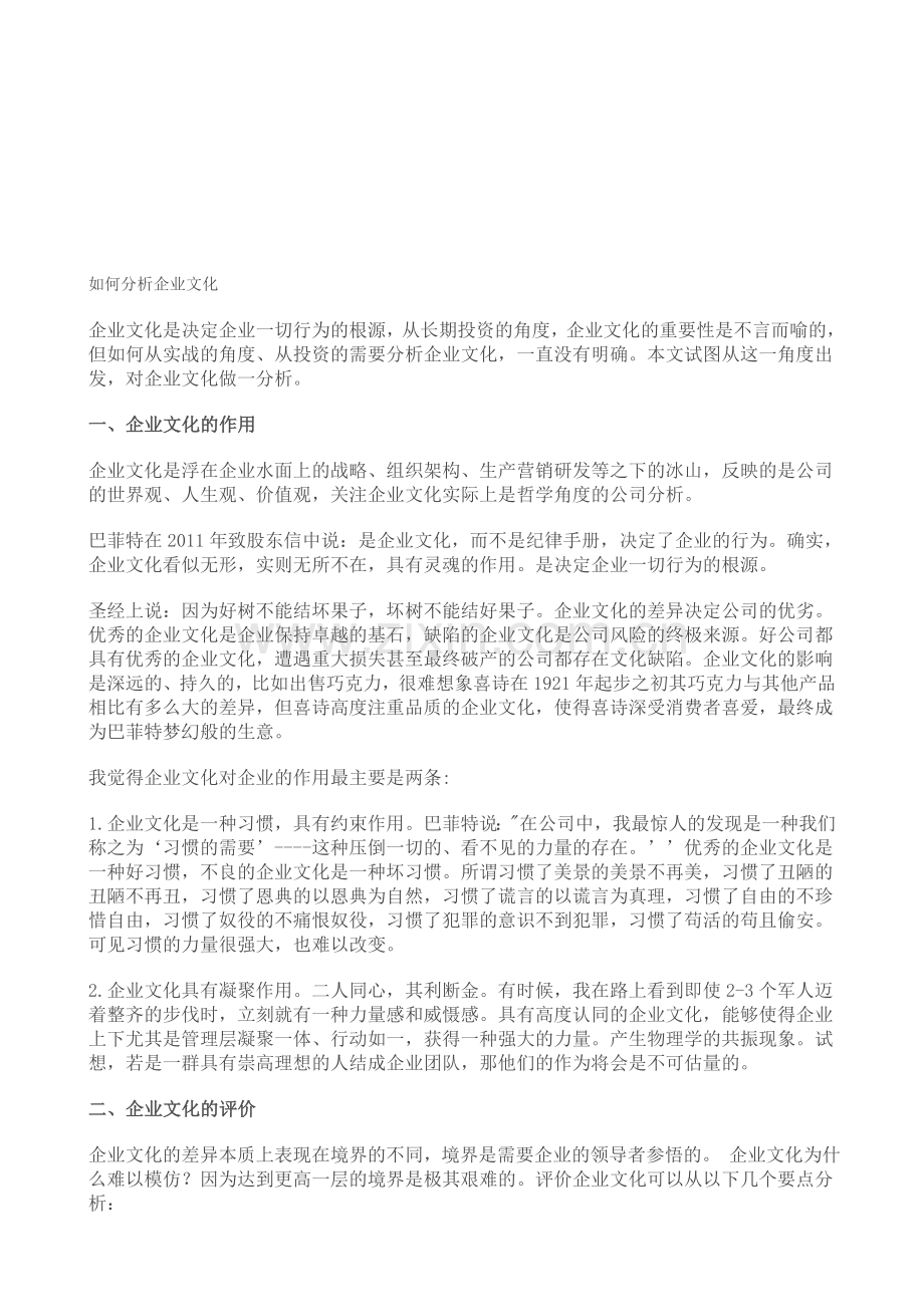 如何分析企业文化.doc_第1页