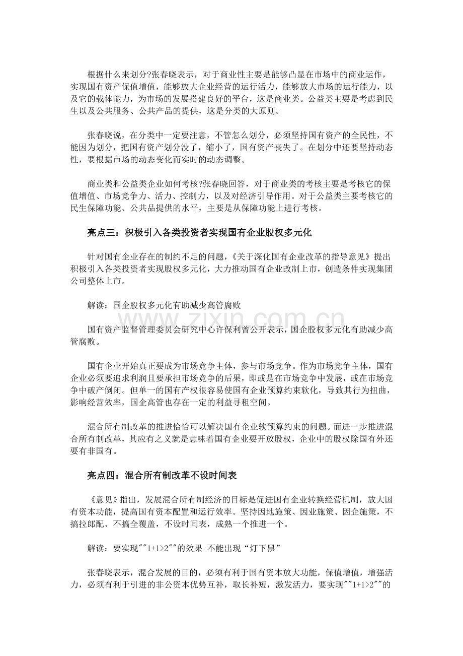 国企改革方案六大亮点.doc_第2页