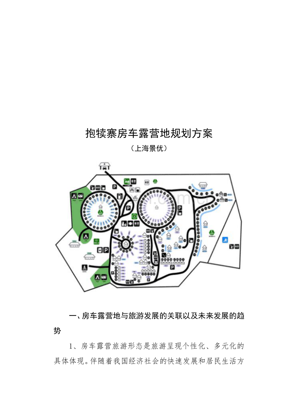 房车露营地营运管理方案.doc_第1页