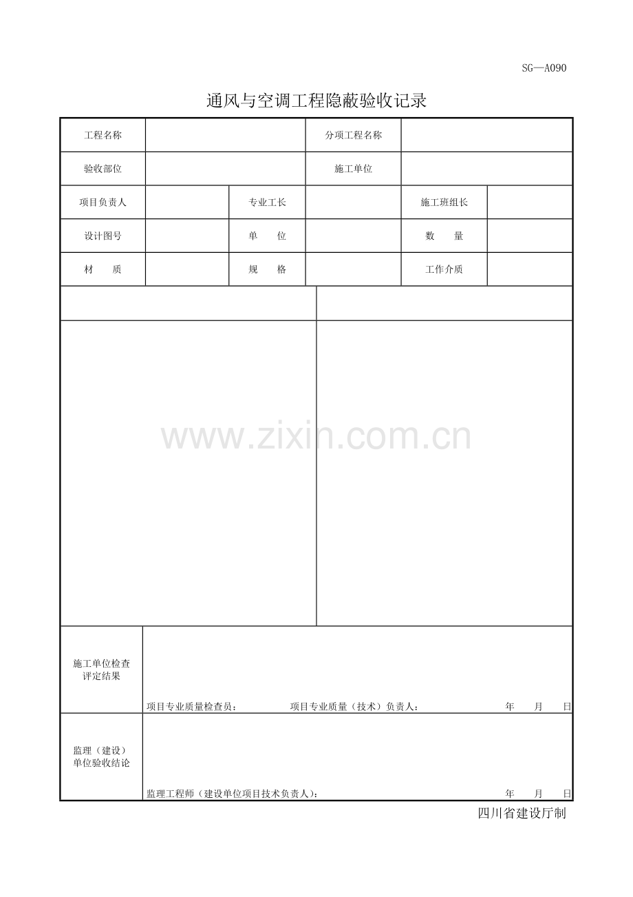 通风与空调工程隐蔽验收记录.doc_第1页