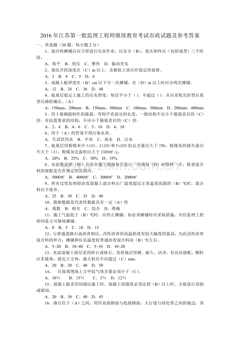 2016年江苏第一批监理工程师继续教育考试市政试题.doc_第1页