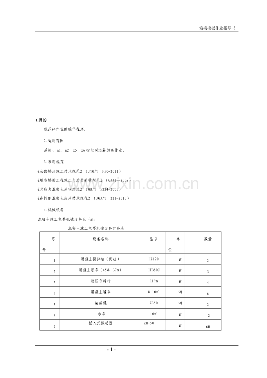 现浇箱梁混凝土浇注、振捣作业指导书.doc_第1页