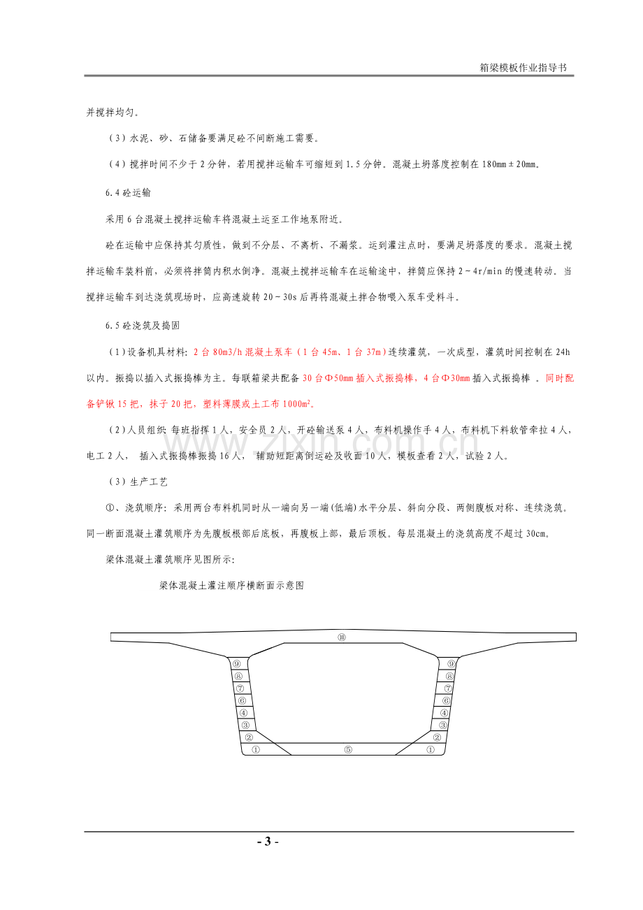 现浇箱梁混凝土浇注、振捣作业指导书.doc_第3页