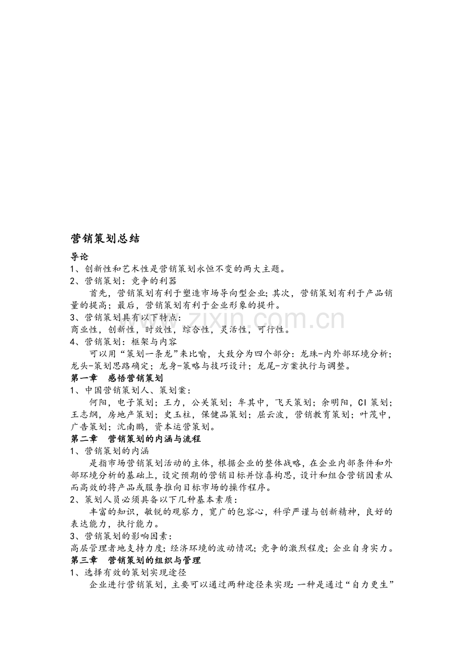 营销策划总结.doc_第1页