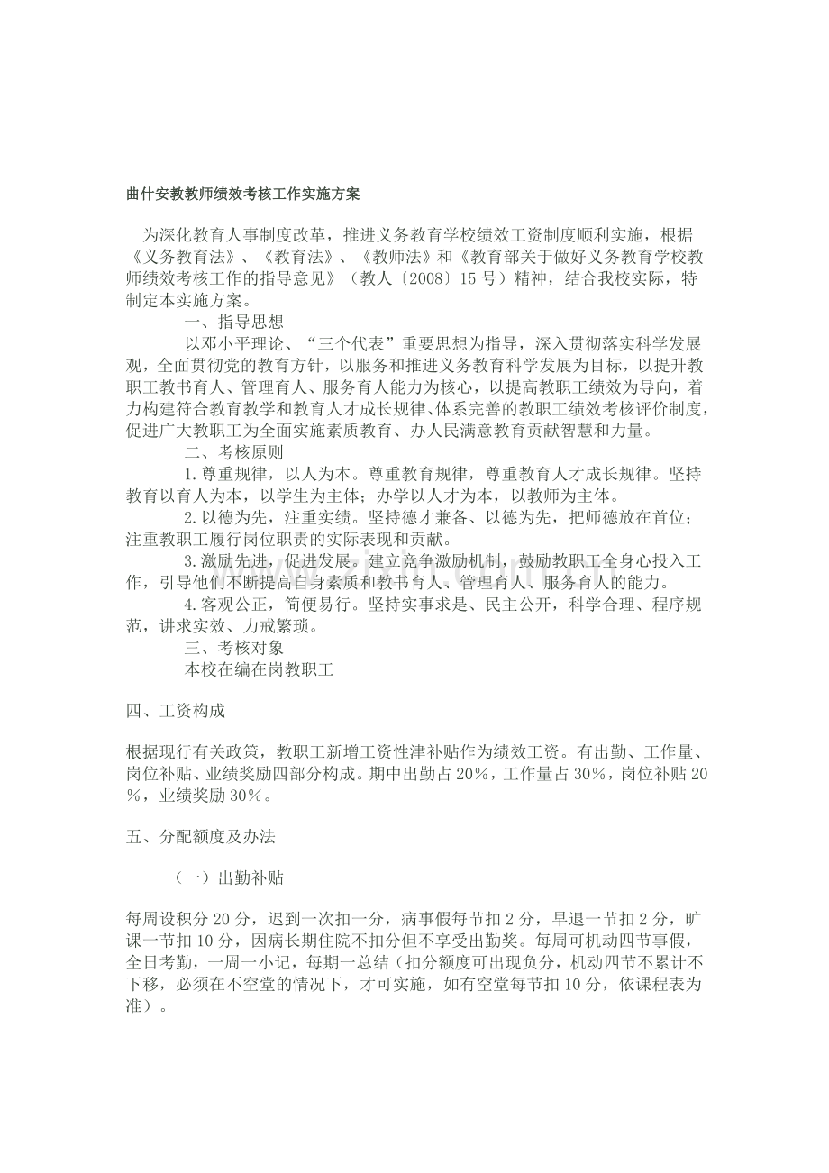 曲什安教教师绩效考核工作实施方案.doc_第1页