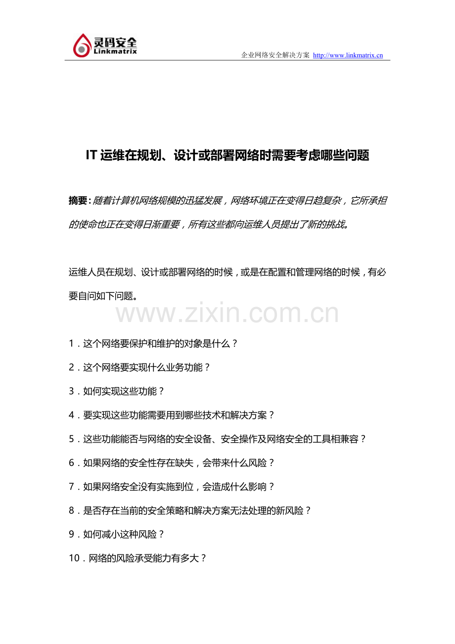 IT运维在规划、设计或部署网络时需要考虑哪些问题.doc_第1页