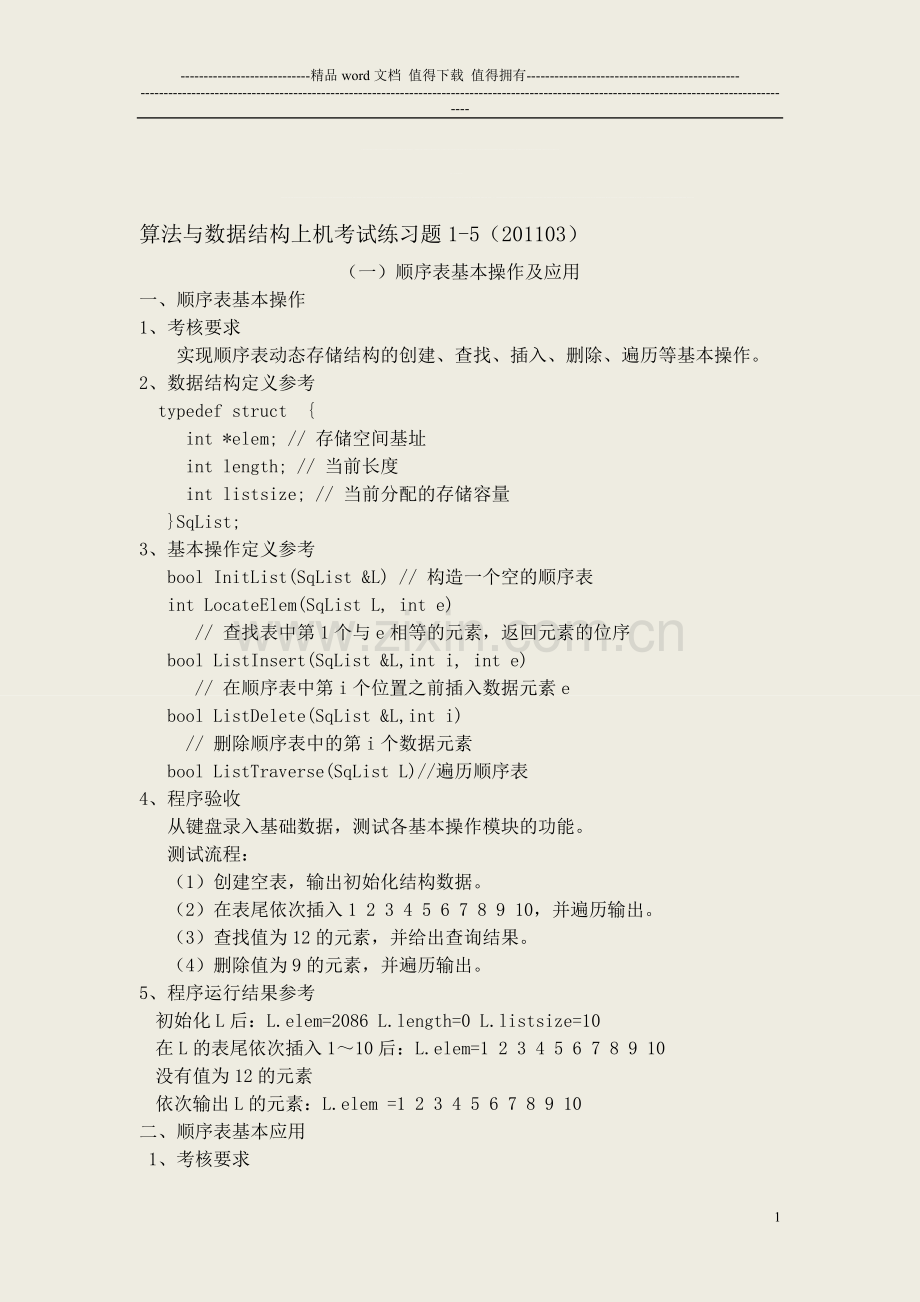 算法与数据结构实践考核上机练习题1-5(201103)..doc_第1页