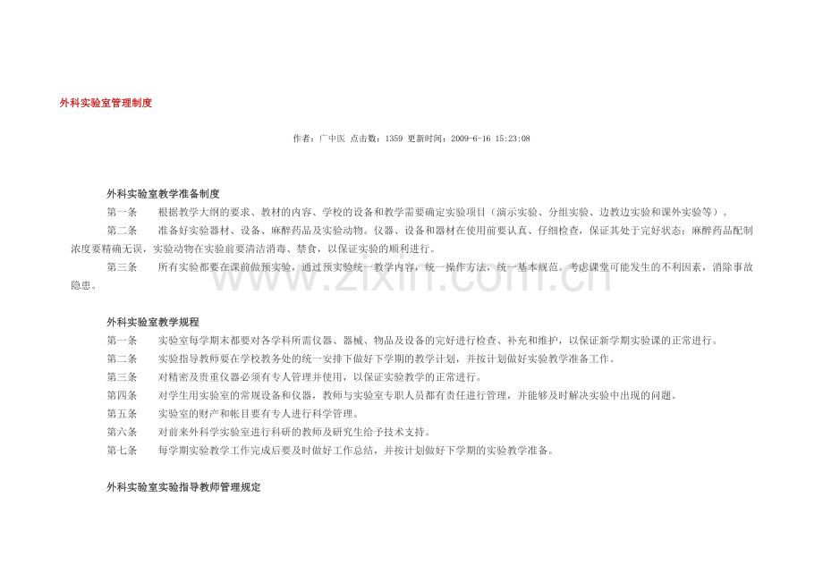 外科实验室管理制度.doc_第1页