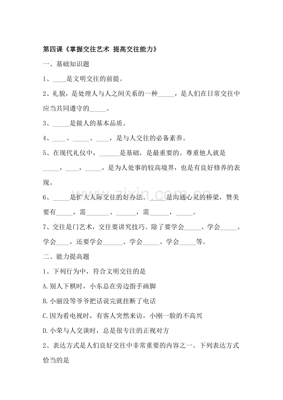 掌握交往艺术提高交往能力同步练习.doc_第1页